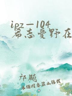 ipz—104希志爱野在线观看