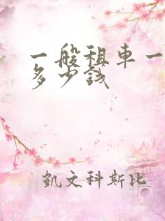 一般租车一个月多少钱