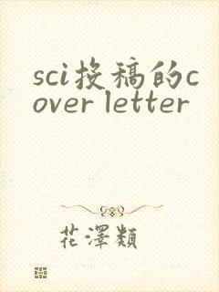 sci投稿的cover letter