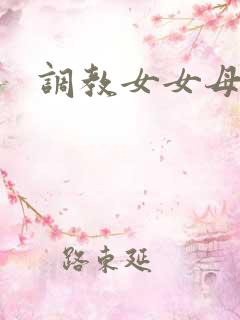 调教女女母狗