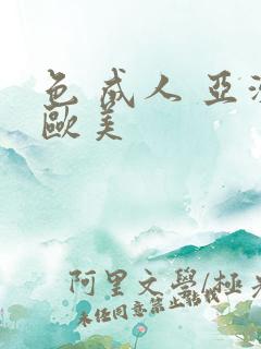 色 成人 亚洲欧美