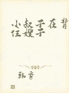 小叔子在背后抱住嫂子 小叔子在背后抱住嫂子