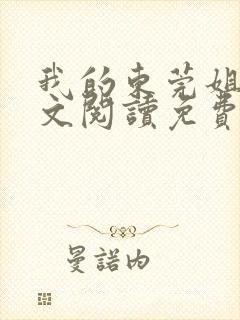 我的东莞姐姐全文阅读免费
