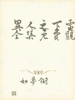 异人之下电视剧全集免费观看10集