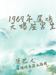 1969年属鸡天蝎座男生的性格脾气