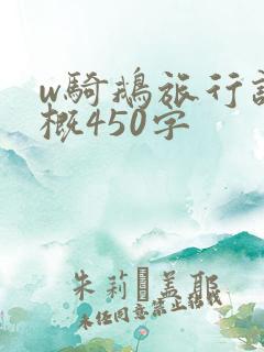 w骑鹅旅行记梗概450字