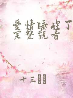 爱情睡醒了免费完整观看
