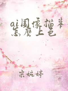 ai图像描摹后怎么上色
