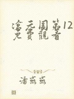 沧元图第12集免费观看