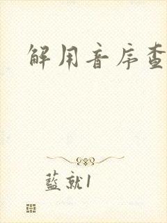 解用音序查字法