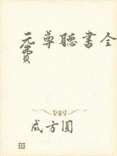 元尊听书全集免费
