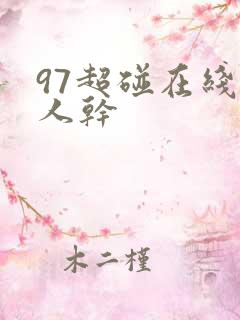 97超碰在线人人干