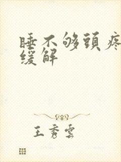 睡不够头疼怎样缓解