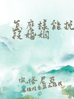 怎么样能挽回一段婚姻
