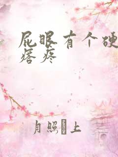 屁眼有个硬硬疙瘩疼