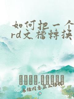 如何把一个word文档转换成pdf
