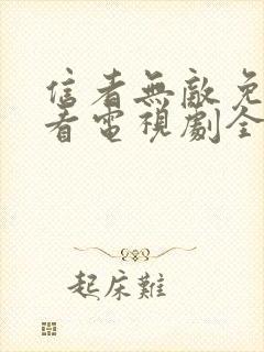信者无敌免费观看电视剧全集