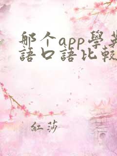 那个app学英语口语比较好