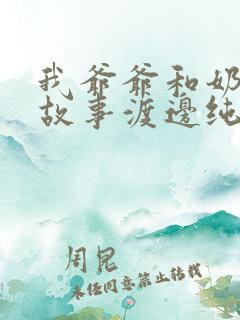 我爷爷和奶奶的故事渡边纯子 我爷爷和奶奶的故事渡边纯子