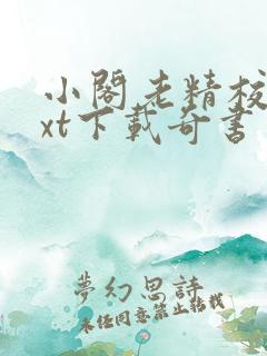小阁老精校版txt下载奇书网