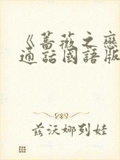 《蔷薇之恋》普通话国语版免费观看