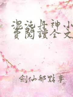 混沌丹神小说免费阅读全文