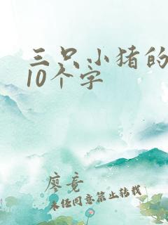 三只小猪的道理10个字