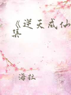 《逆天成仙》续集
