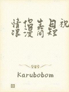 情侣生日祝福语浪漫简短