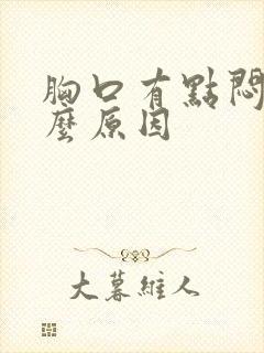 胸口有点闷是什么原因