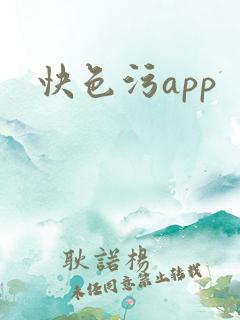 快色污app