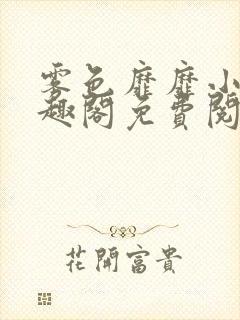 雾色靡靡小说笔趣阁免费阅读