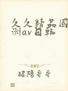久久精品国产亚洲av日韩