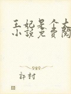 王妃是个大魔头小说免费阅读
