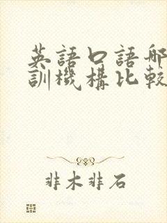 英语口语哪家培训机构比较好