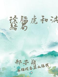 徐脂虎和洪洗象结局