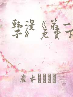 韩漫《第一大弟子》 免费下拉式