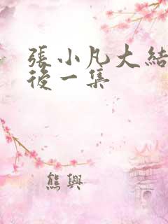 张小凡大结局最后一集