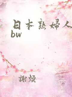 日本熟妇人妻bbw