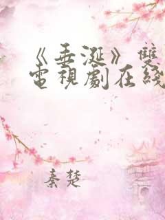 《垂涎》双男主电视剧在线观看免费