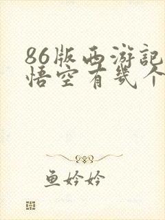 86版西游记孙悟空有几个演员