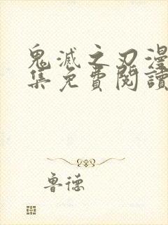 鬼灭之刃漫画全集免费阅读彩色