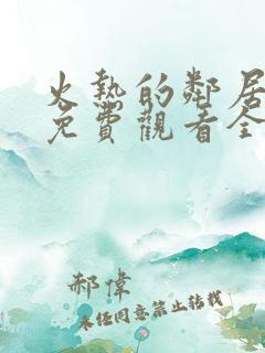 火热的邻居电影免费观看全集 火热的邻居电影免费观看全集