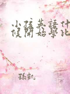 小孩英语什么时候开始学比较好