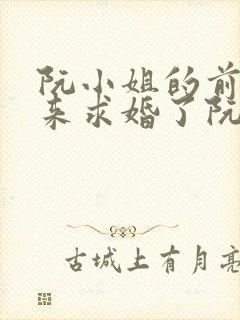 阮小姐的前夫又来求婚了阮星晚,周辞深 小说