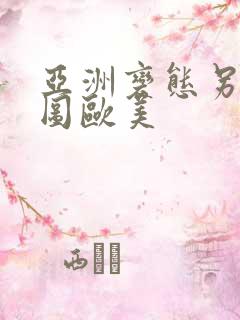 亚洲变态另类色图欧美 亚洲变态另类色图欧美