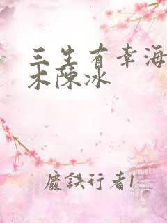 三生有幸海来阿木陈冰 三生有幸海来阿木陈冰