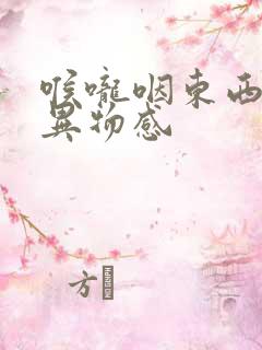喉咙咽东西疼有异物感