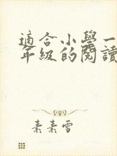 适合小学一,二年级的阅读书籍