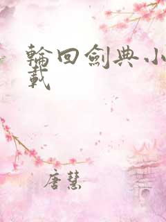 轮回剑典小说下载